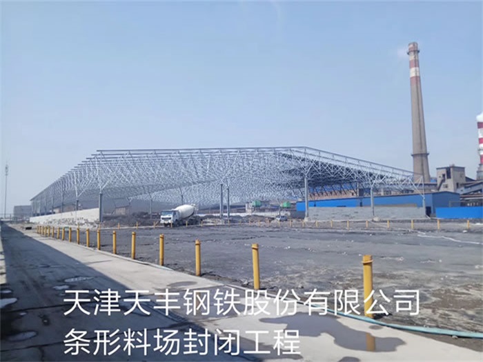 德宏天丰钢铁股份有限公司条形料场封闭工程